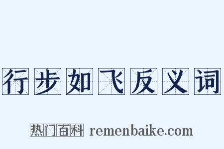 行步如飞反义词是什么意思的图片